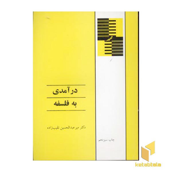 درآمدی به فلسفه