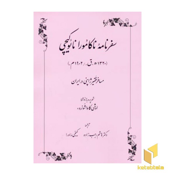 سفرنامه ناکامورا نائوکیچی