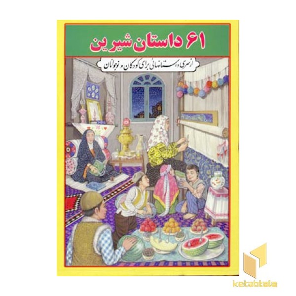 61 داستان شیرین (وزیری-زرد) جواهری