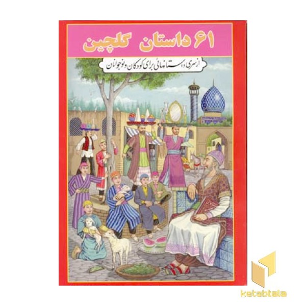 61 داستان گلچین (وزیری-قرمز) جواهری