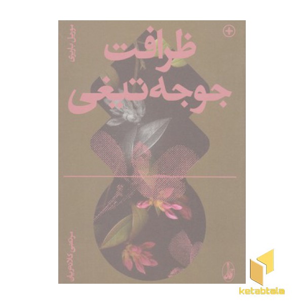 ظرافت جوجه تیغی