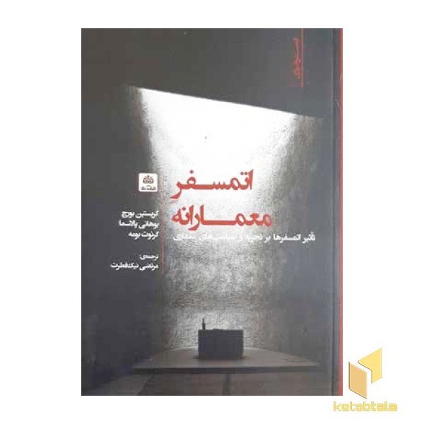 اتمسفر معمارانه