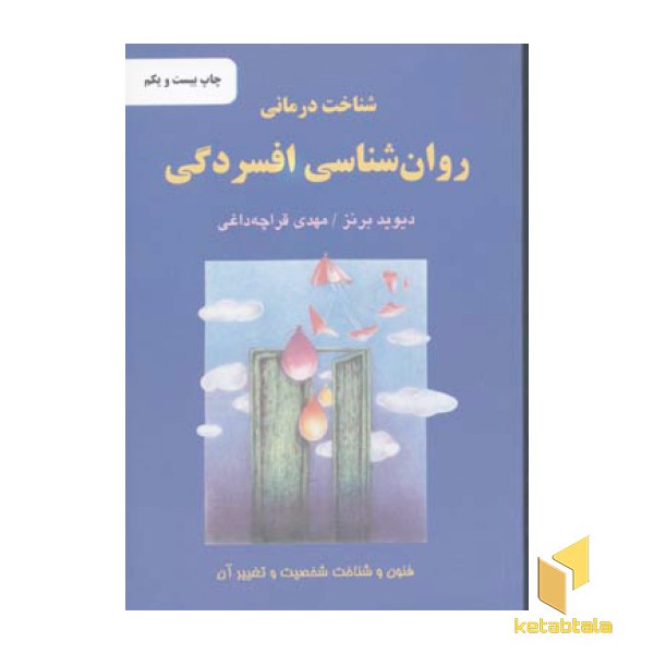 روان شناسی افسردگی