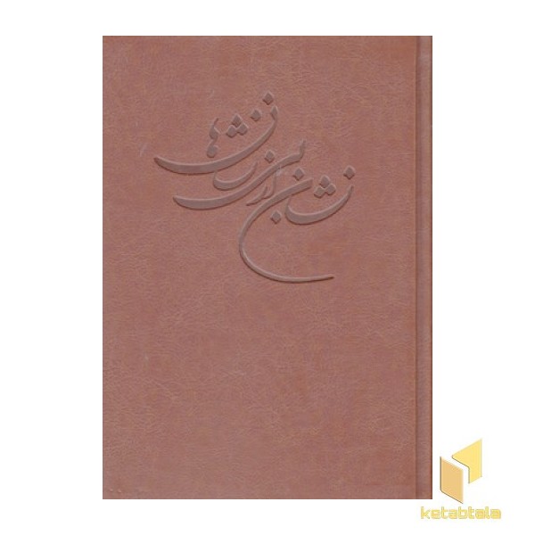 نشان از بی نشان (2جلدی)
