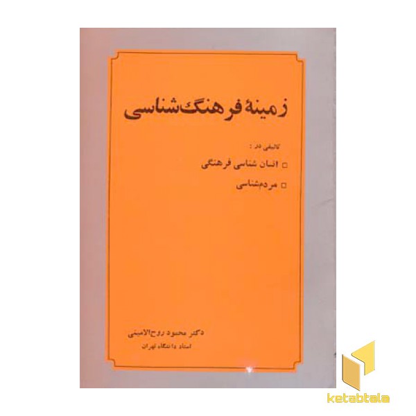 زمینه فرهنگ شناسی(رقعی) عطار