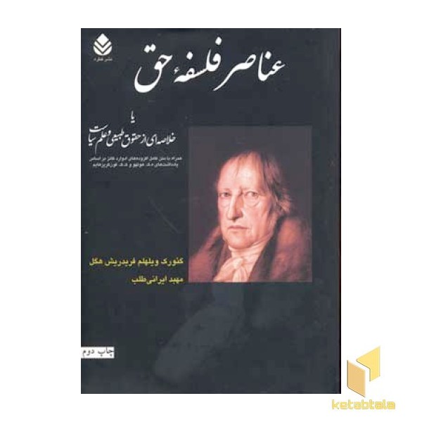 عناصر فلسفه حق