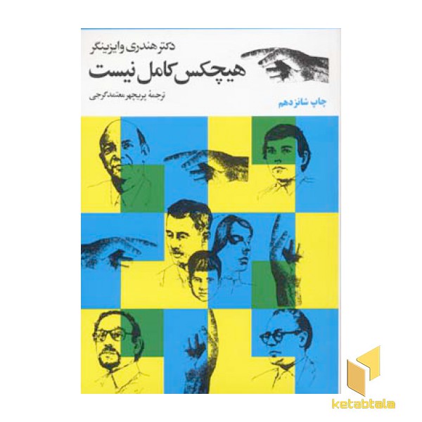 هیچکس کامل نیست