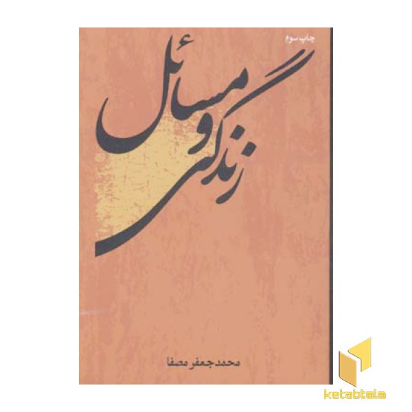 زندگی و مسائل