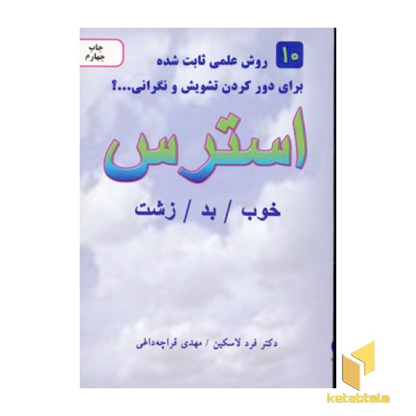 استرس خوب .بد. زشت