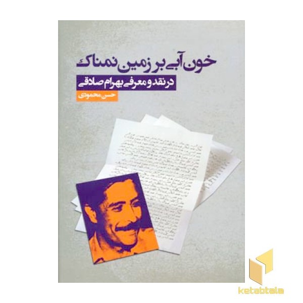 خون آبی بر زمین نمناک