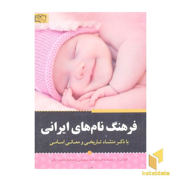 فرهنگ نام های ایرانی