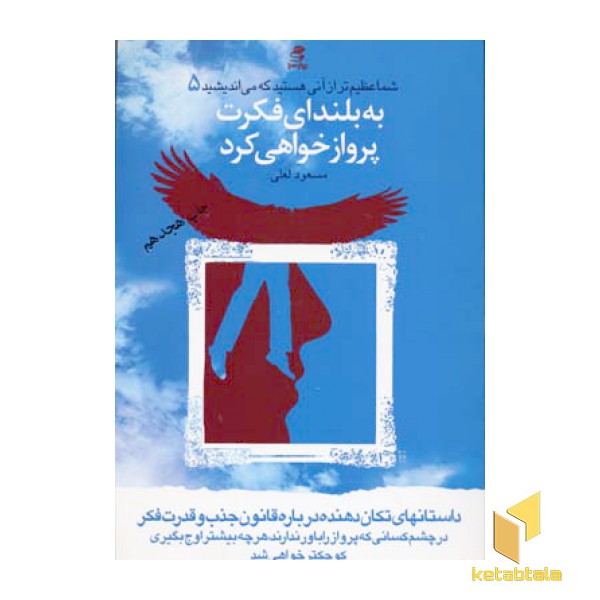به بلندای فکرت پرواز خواهی کرد