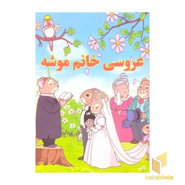 عروسی خانم موشه