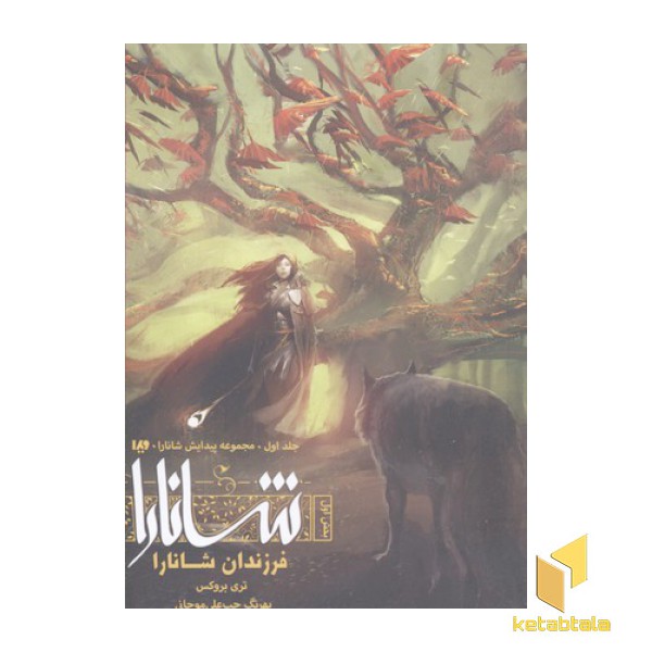 شانارا(1)بخش اول-فرزندان شانارا
