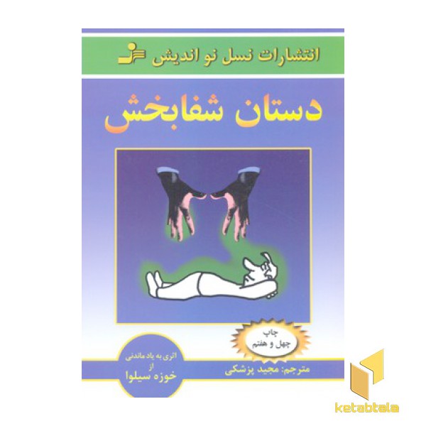 دستان شفابخش
