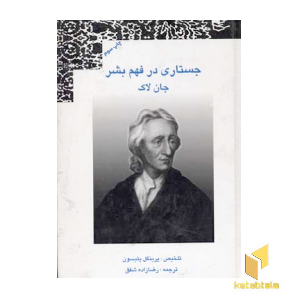 جستاری در فهم بشر