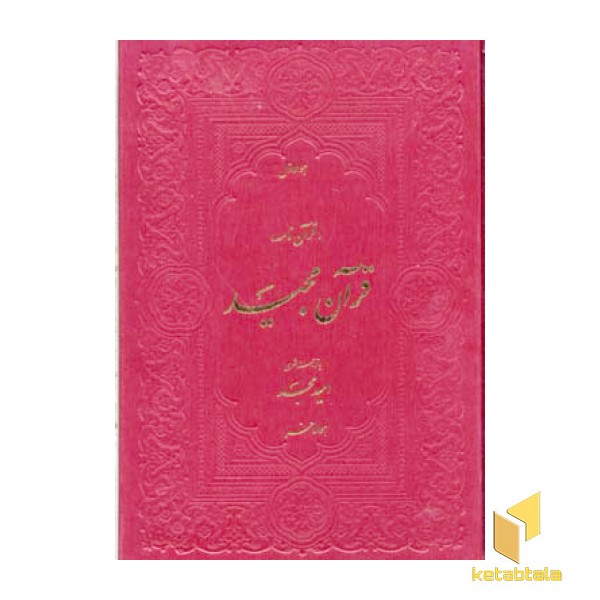 قرآن (با ترجمه شعر)