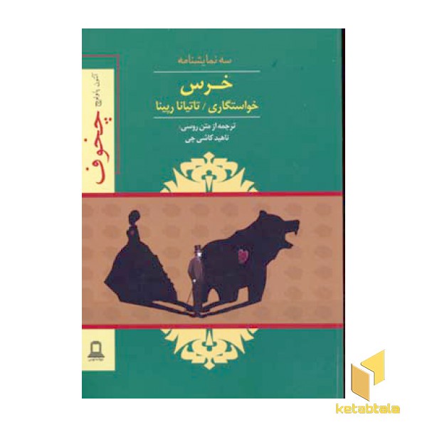 نمایشنامه خرس/خواستگاری/تاتیانا رپینا
