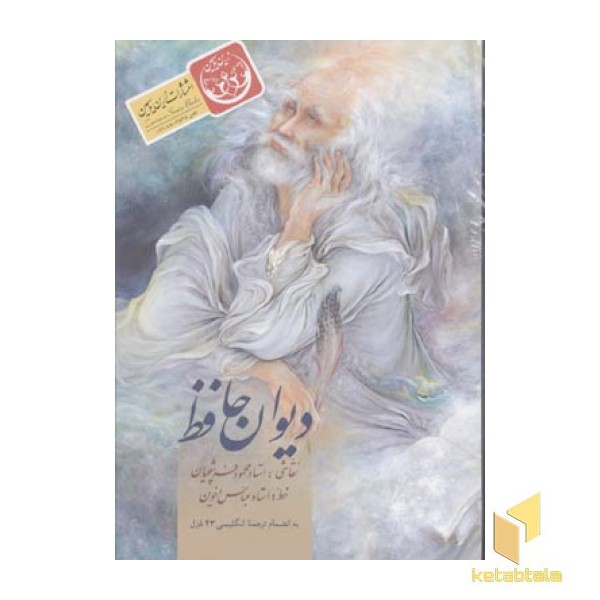 دیوان حافظ (2زبانه)