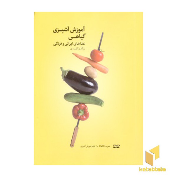 آموزش آشپزی گیاهی(همرا با DVD)