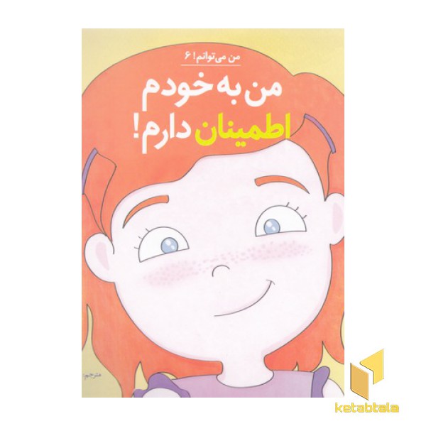 من می توانم 6-من به خودم اطمینان دارم