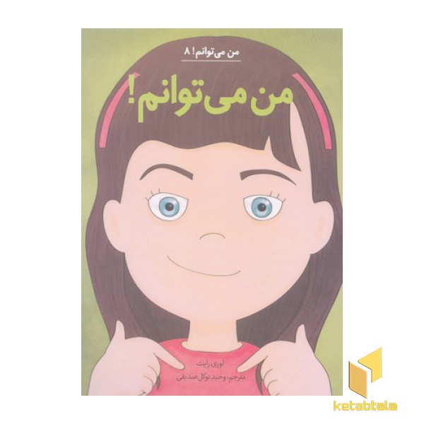 من می توانم 8-من می توانم