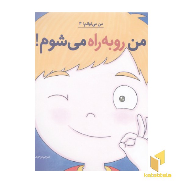 من می توانم 4-من روبه راه می شوم