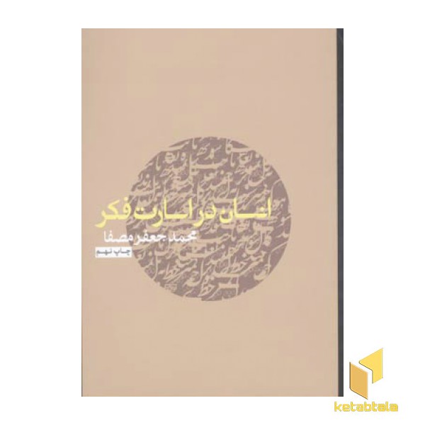 انسان در اسارت فکر