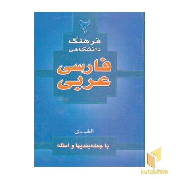 فرهنگ دانشگاهی فارسی عربی