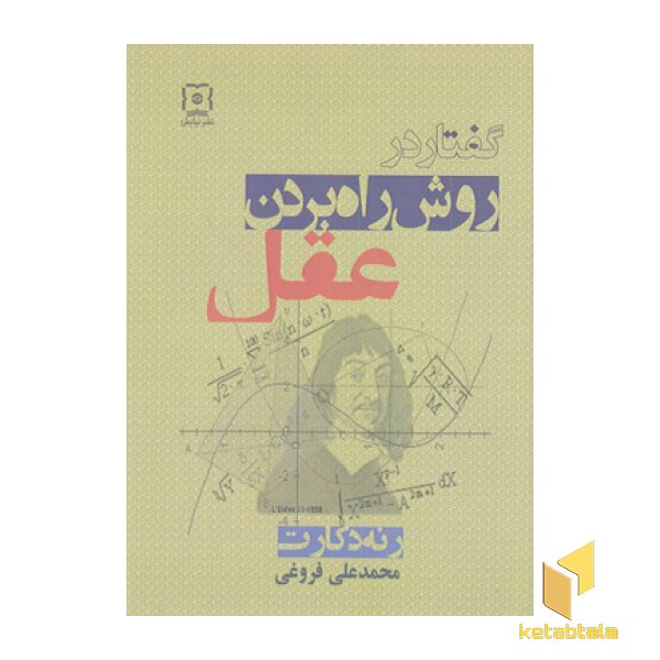 گفتار در روش راه بردن عقل