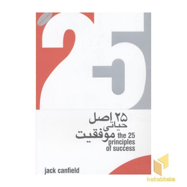 25 اصل حیاتی موفقیت