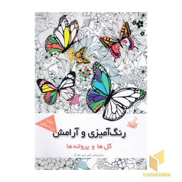 رنگ آمیزی وآرامش-گل ها وپروانه ها