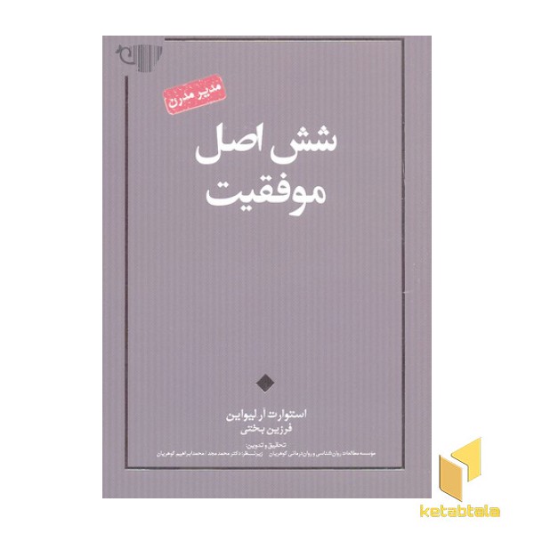 شش اصل موفقیت