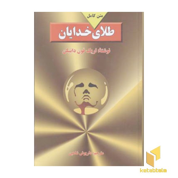 طلای خدایان