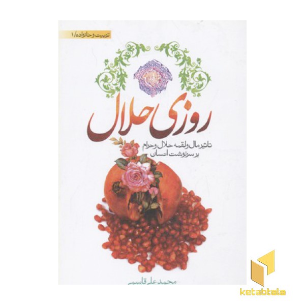 روزی حلال