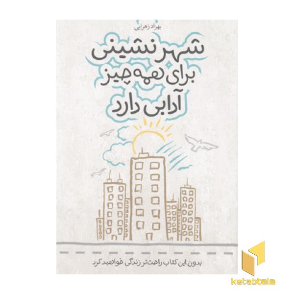 شهرنشینی برای همه چیز آدابی دارد