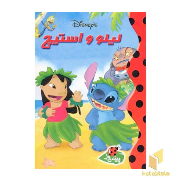 لیلو و استیچ(جیبی)پینه دوز