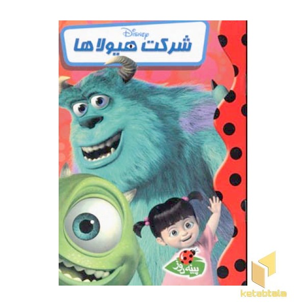 شرکت هیولاها
