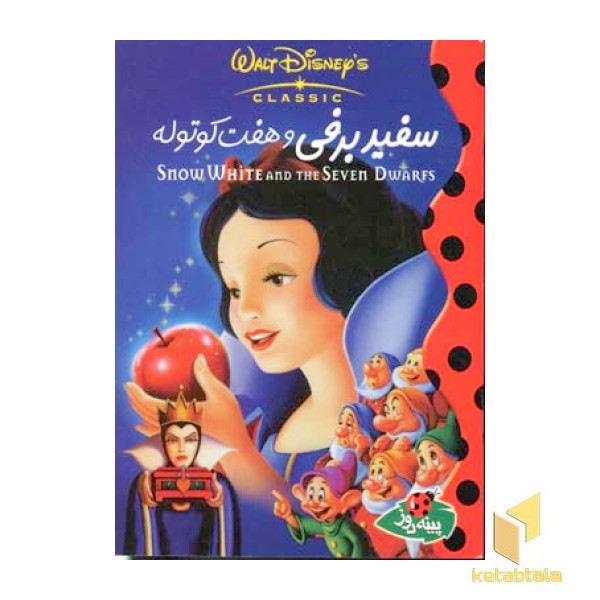سفید برفی و هفت کوتوله