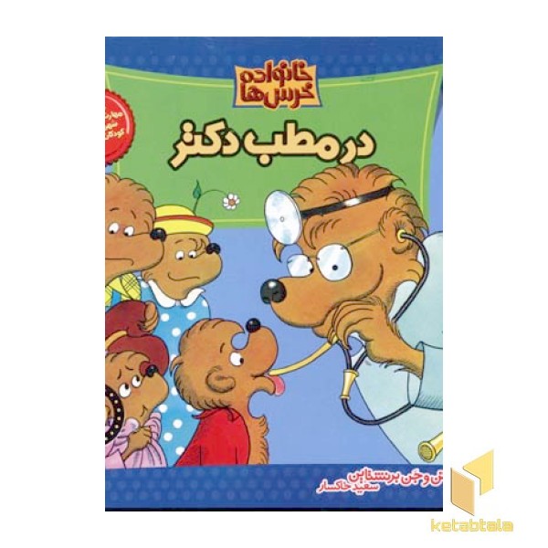 در مطب دکتر (خانواده خرس ها 3)