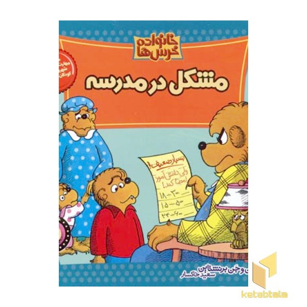 مشکل در مدرسه (خانواده خرس ها 2)