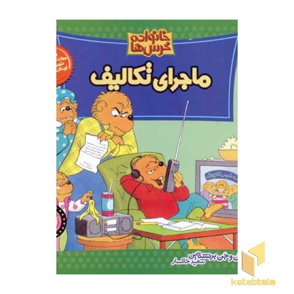 ماجرای تکالیف (خانواده خرس ها 8)