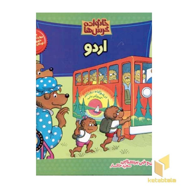 اردو (خانواده خرس ها 10)