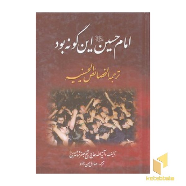 امام حسین این گونه بود
