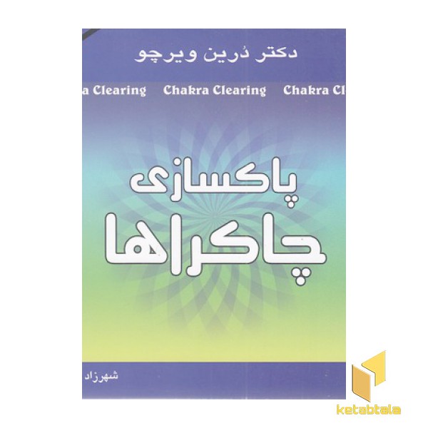 پاکسازی چاکراها