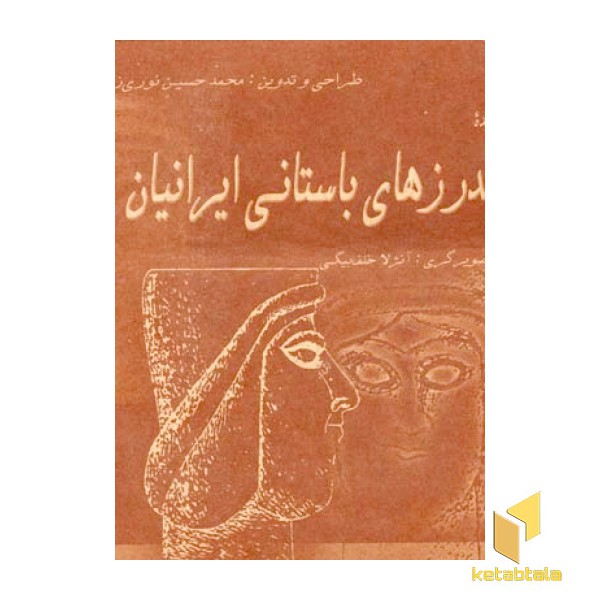 اندرزهای باستانی ایرانیان
