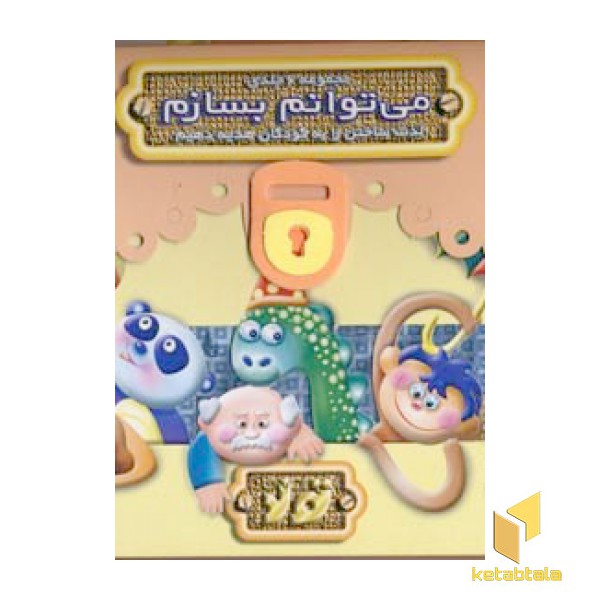 مجموعه می توانم بسازم