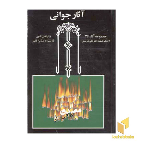 آثار جوانی - آثار شریعتی (36)