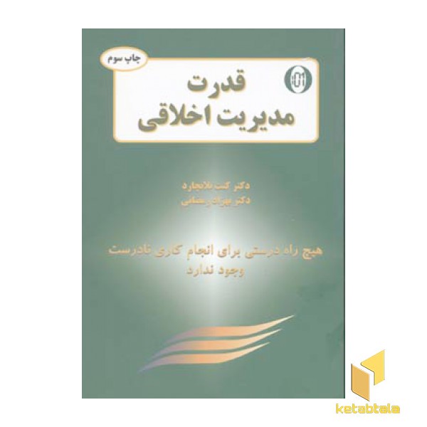 قدرت مدیریت اخلاقی