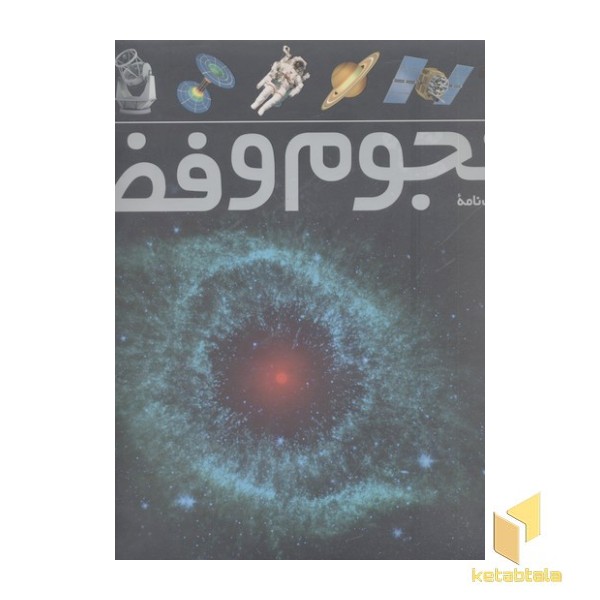 فرهنگ نامه نجوم و فضا 